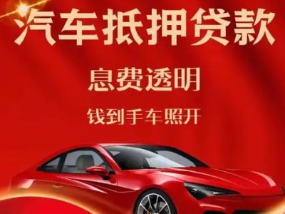 随县良好口碑的汽车抵押贷款公司推荐