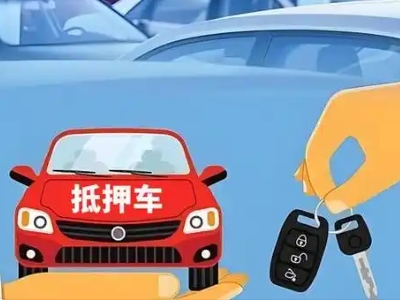 随县不押车贷款怎么贷?随县不押车哪里可以办理?